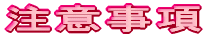注意事項